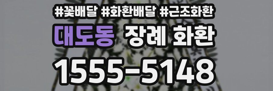 대도동 장례 화환