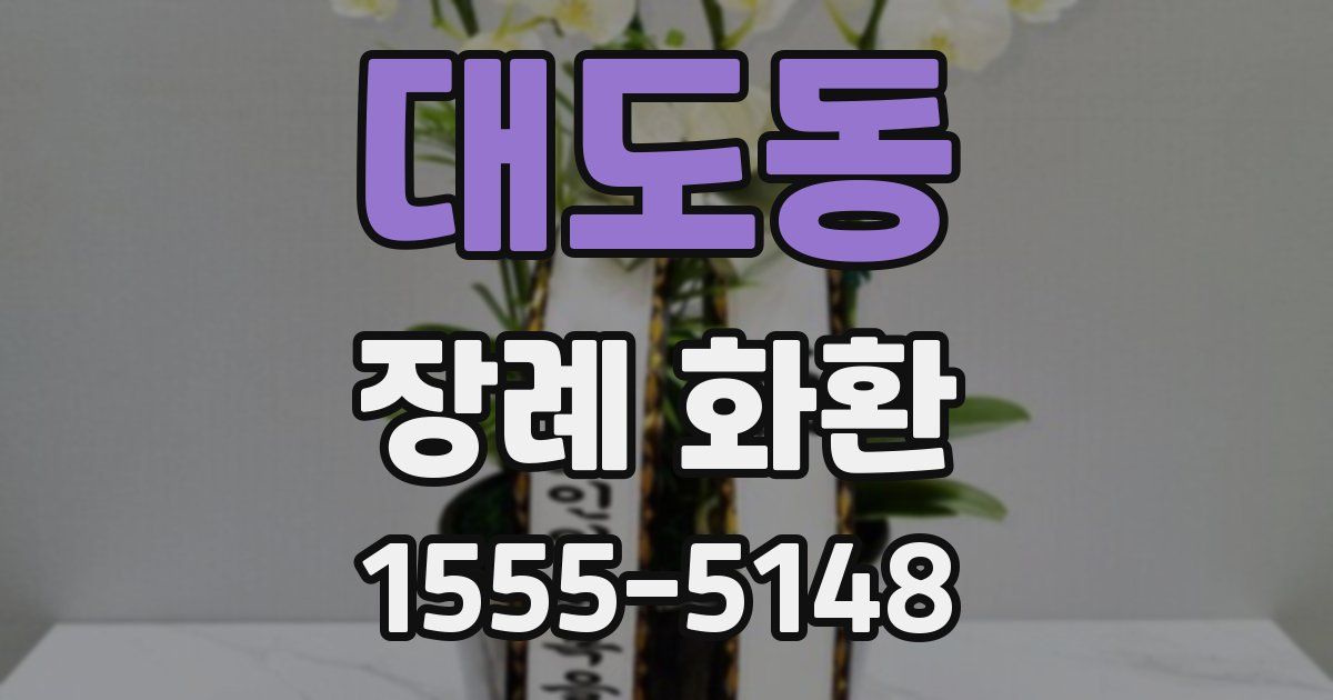대도동 장례 화환
