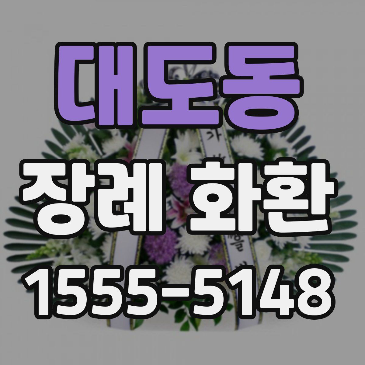 대도동 장례 화환