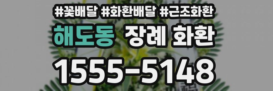 해도동 장례 화환