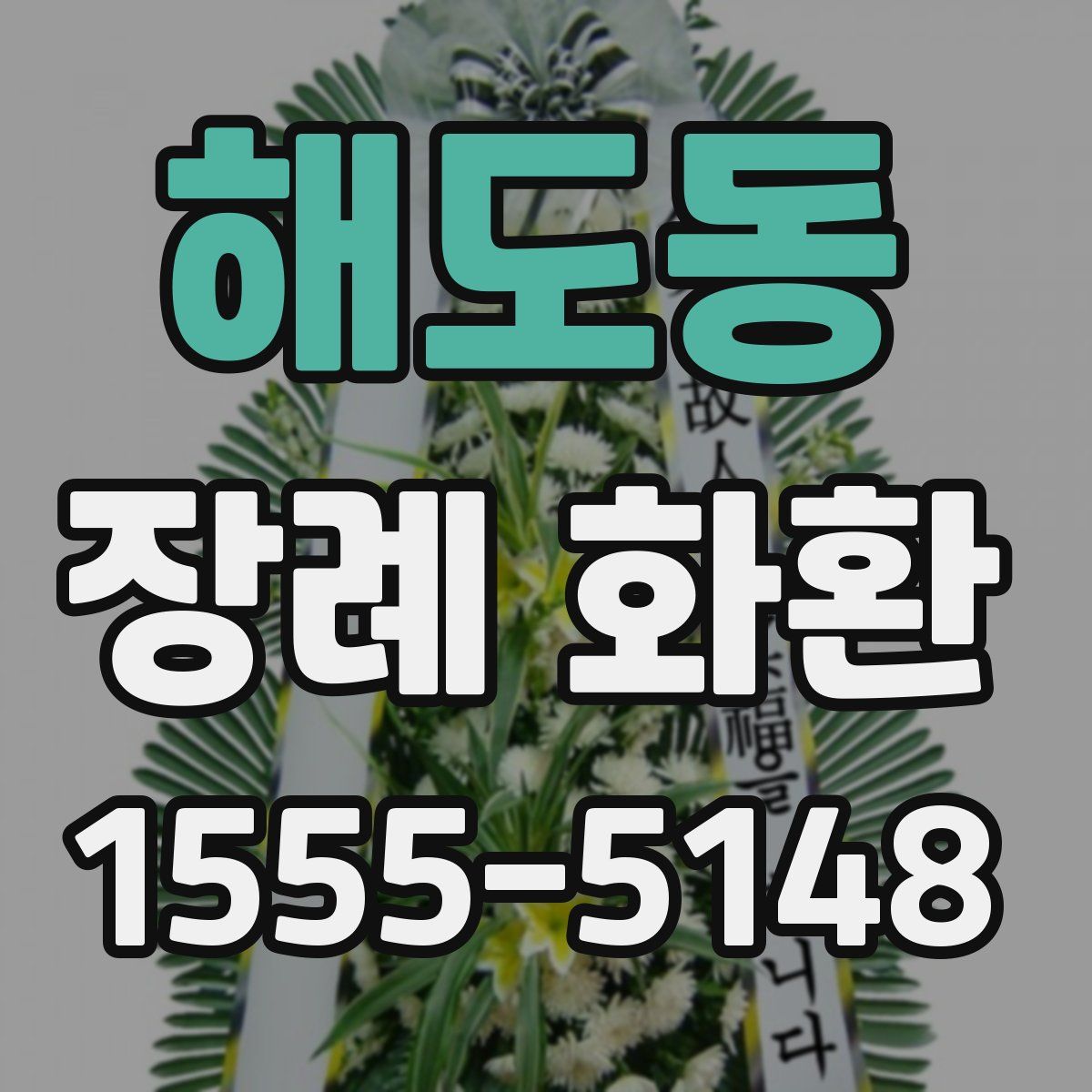 해도동 장례 화환