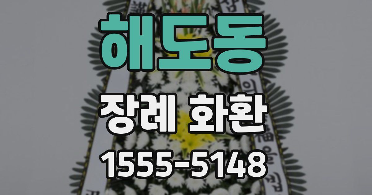 해도동 장례 화환
