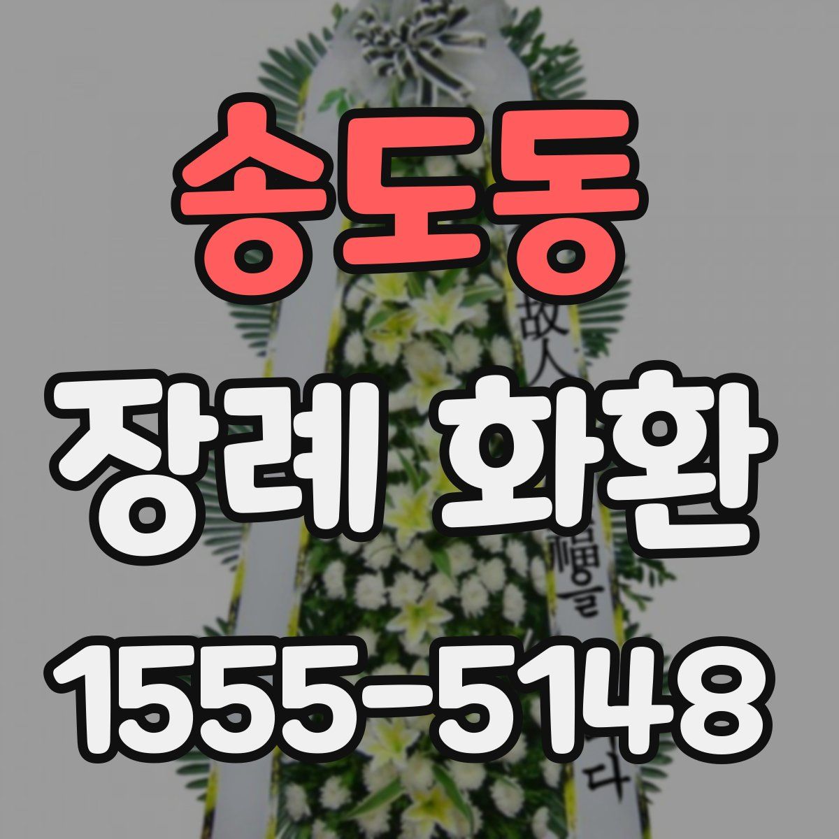 송도동 장례 화환