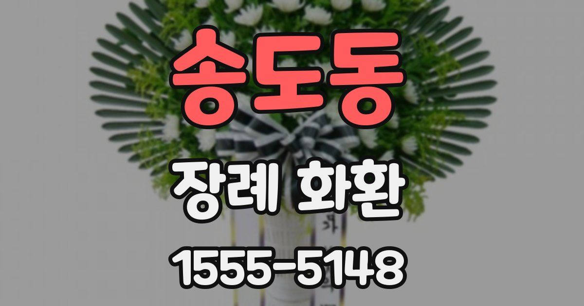 송도동 장례 화환