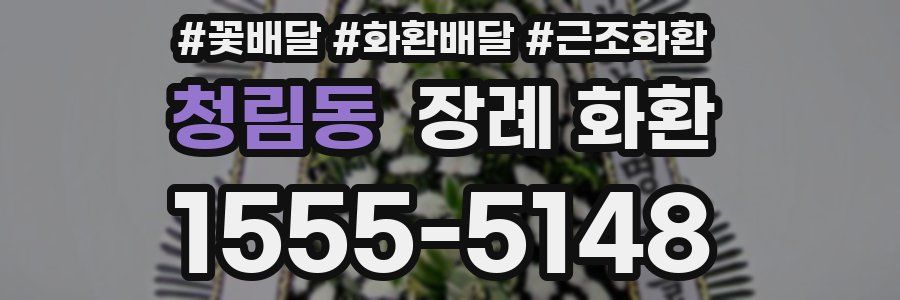 청림동 장례 화환