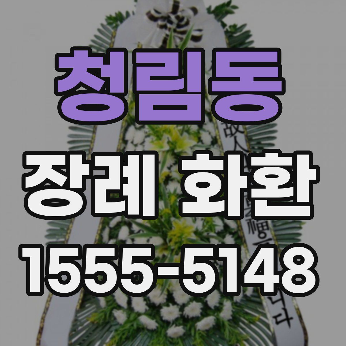 청림동 장례 화환