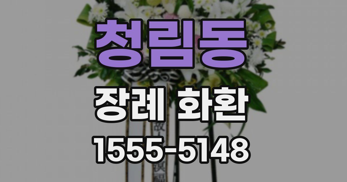 청림동 장례 화환