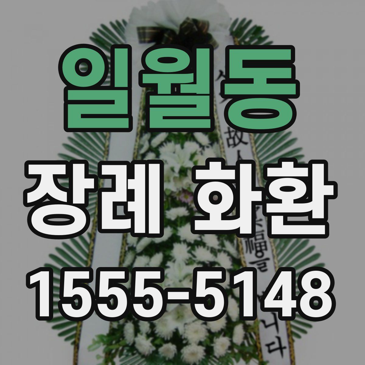 일월동 장례 화환