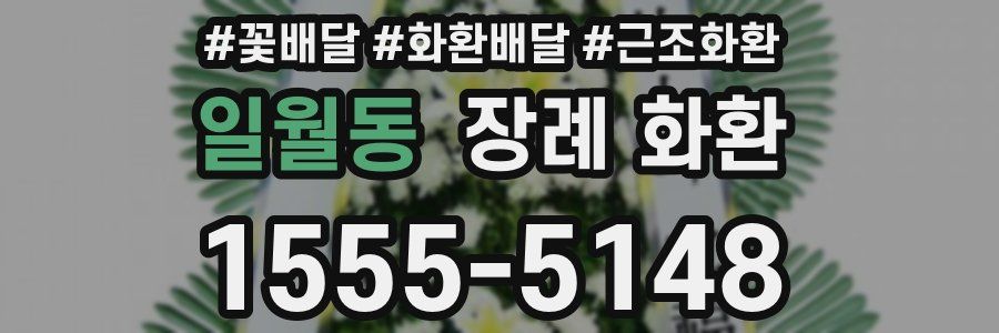 일월동 장례 화환