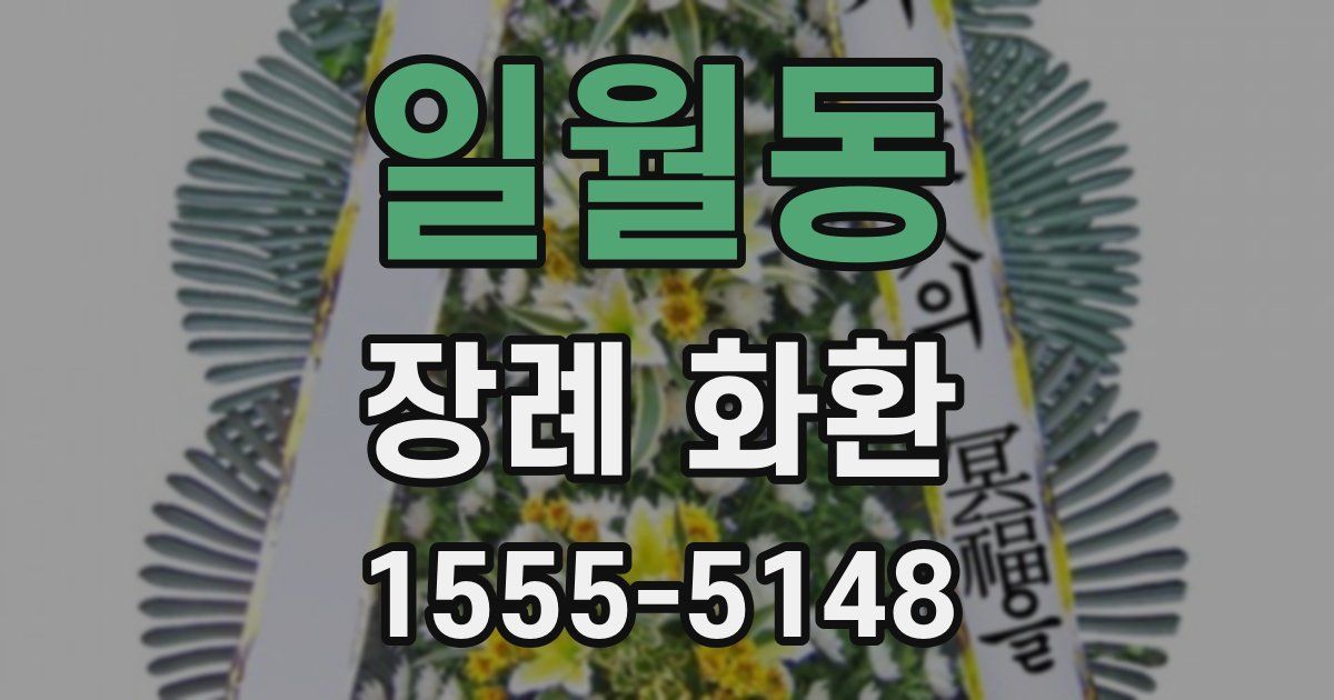 일월동 장례 화환
