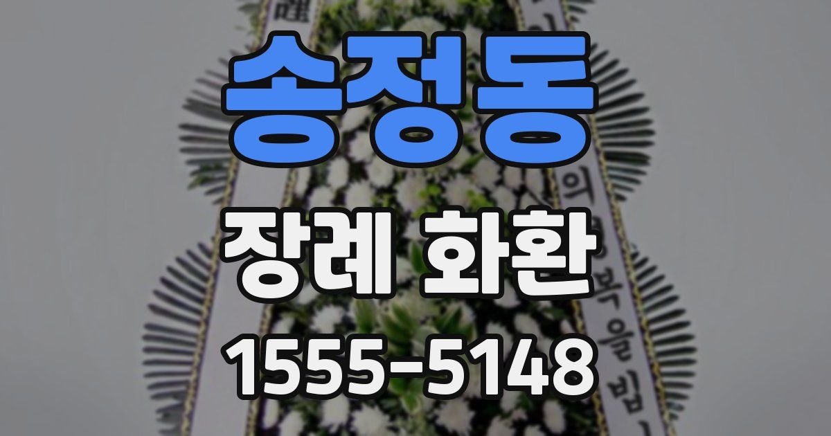 송정동 장례 화환