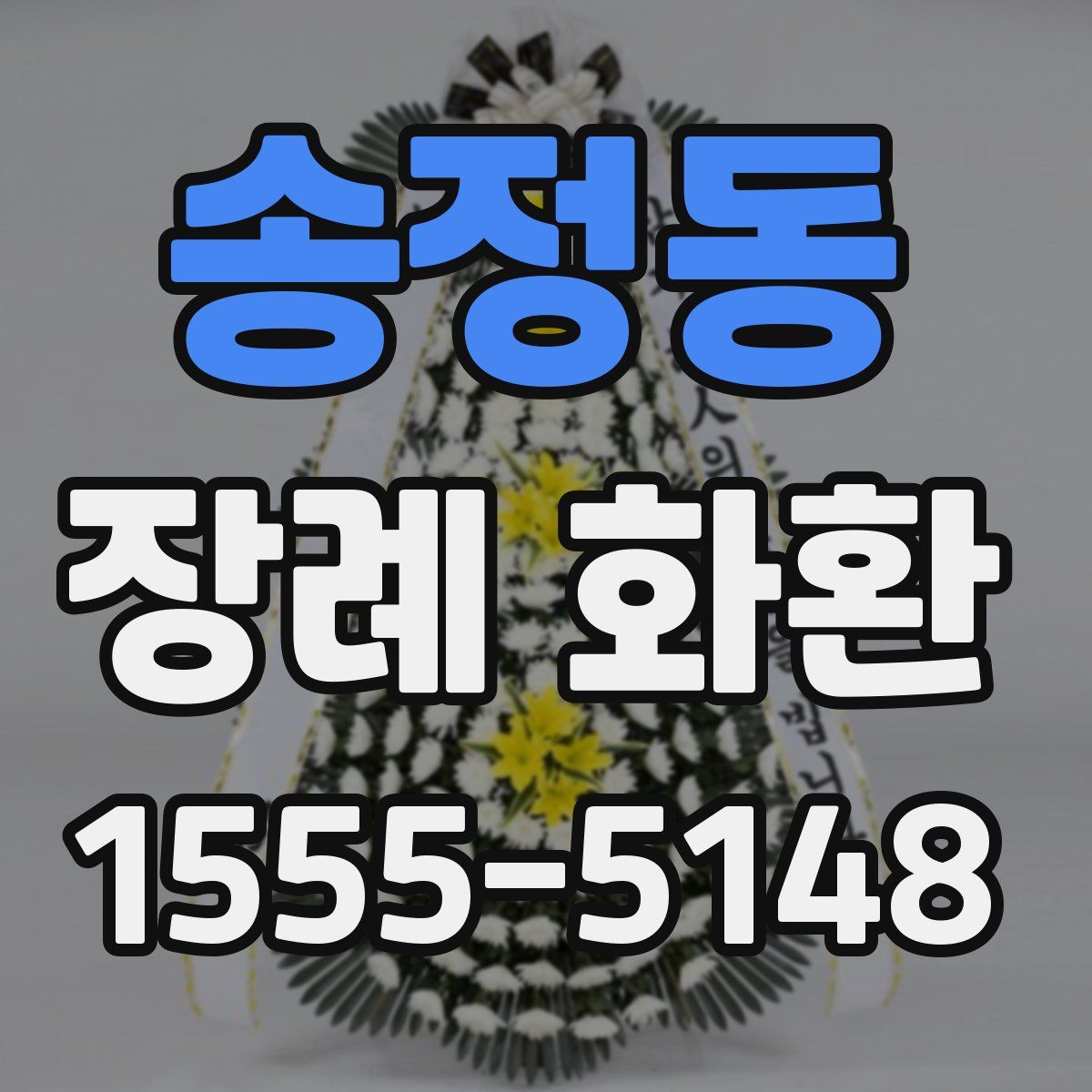 송정동 장례 화환