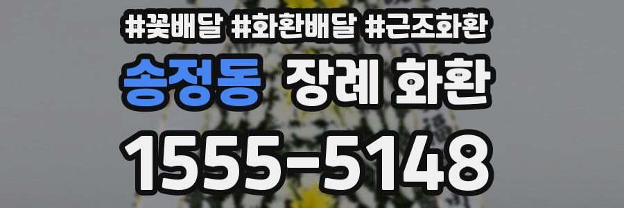 송정동 장례 화환