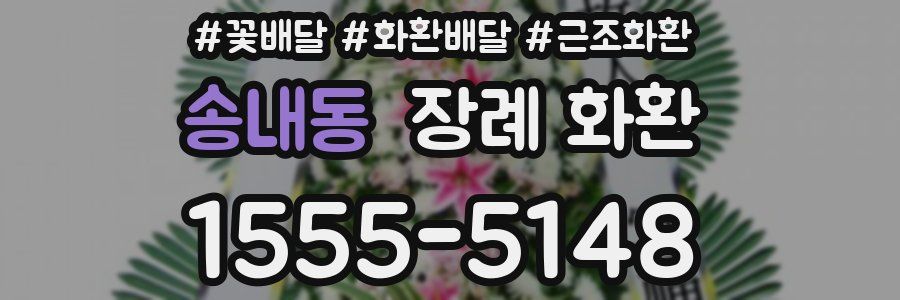 송내동 장례 화환