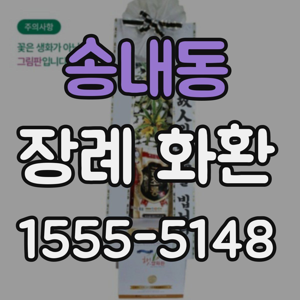송내동 장례 화환