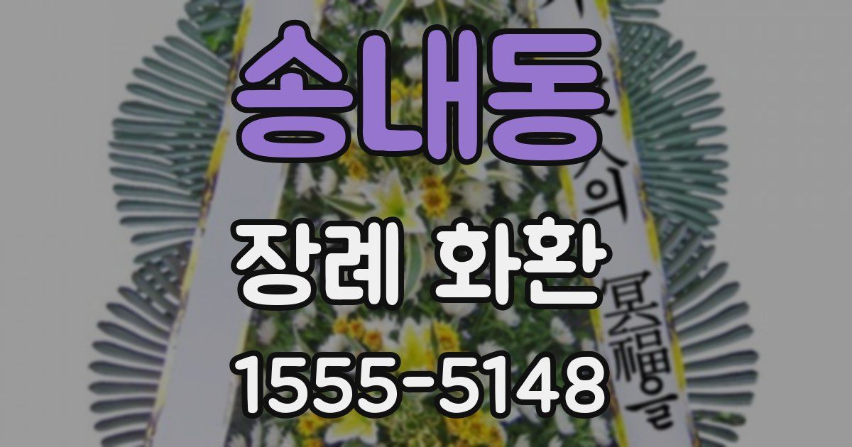 송내동 장례 화환