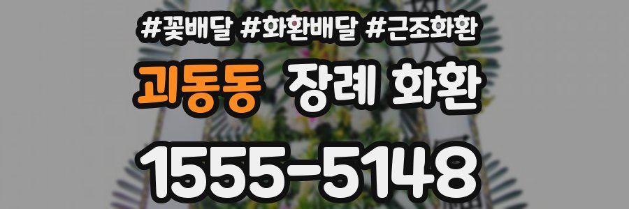 괴동동 장례 화환