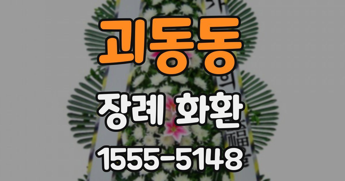 괴동동 장례 화환