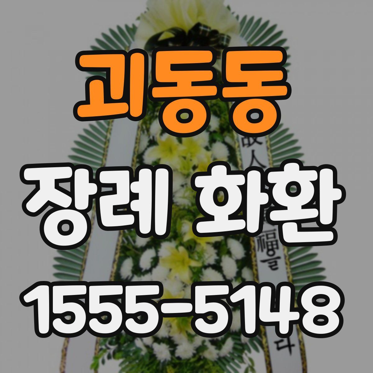 괴동동 장례 화환