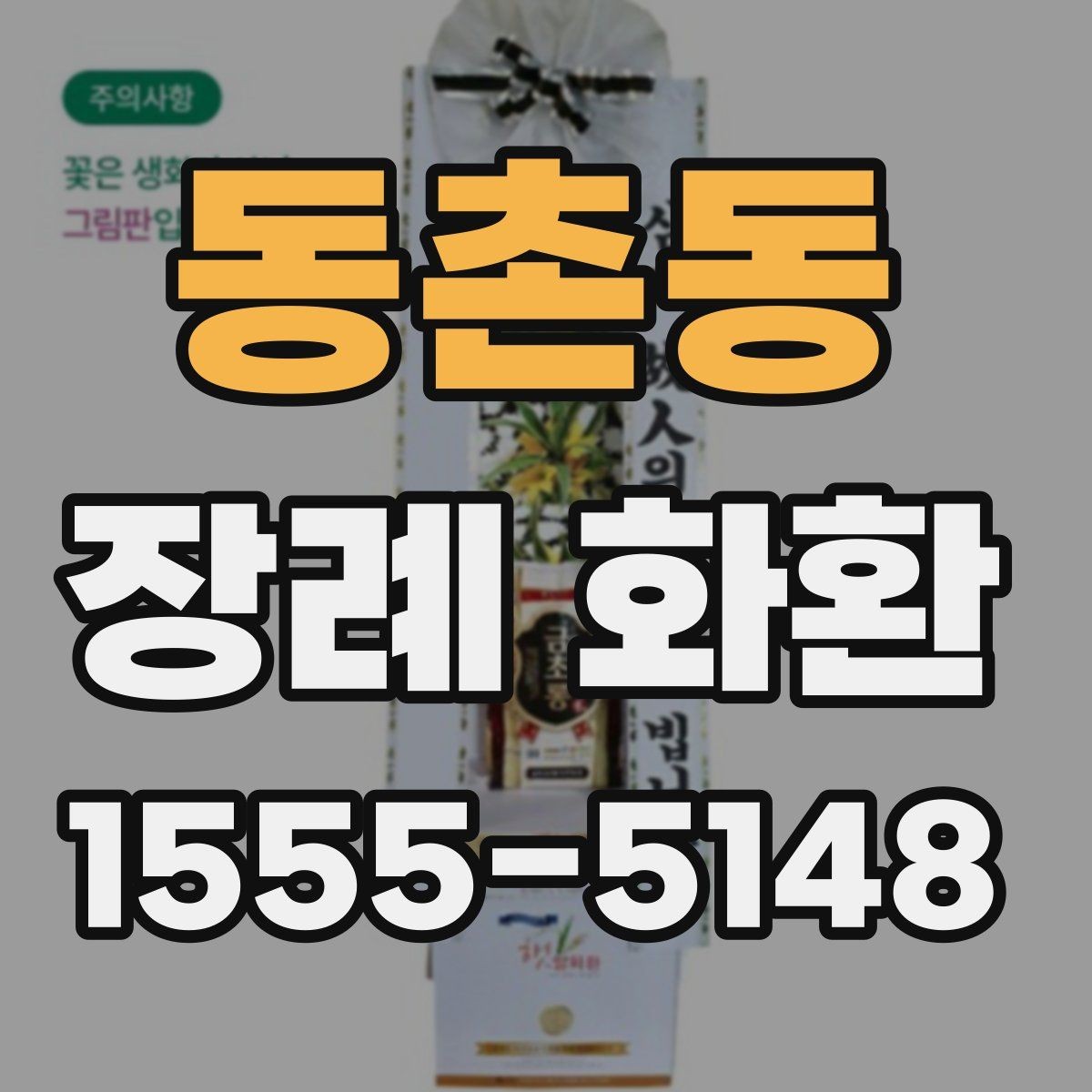 동촌동 장례 화환 선택 시 알아두면 좋은 기본 정보
