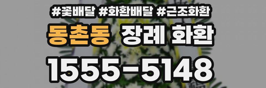 동촌동 장례 화환