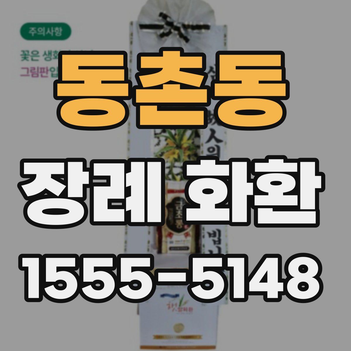 동촌동 장례 화환