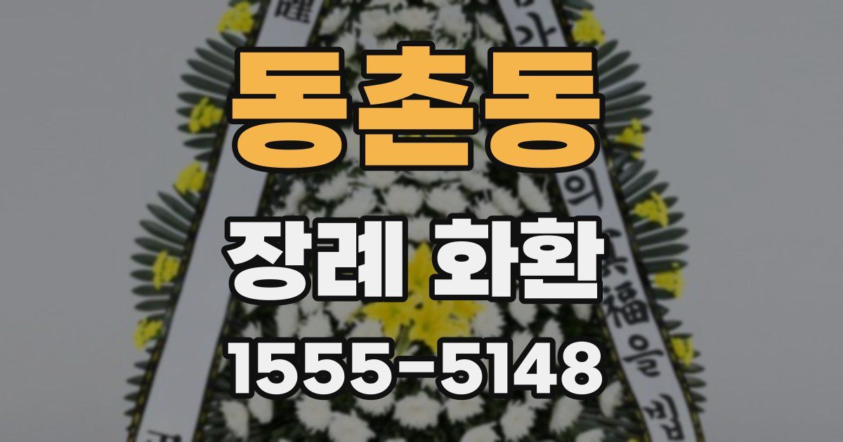동촌동 장례 화환
