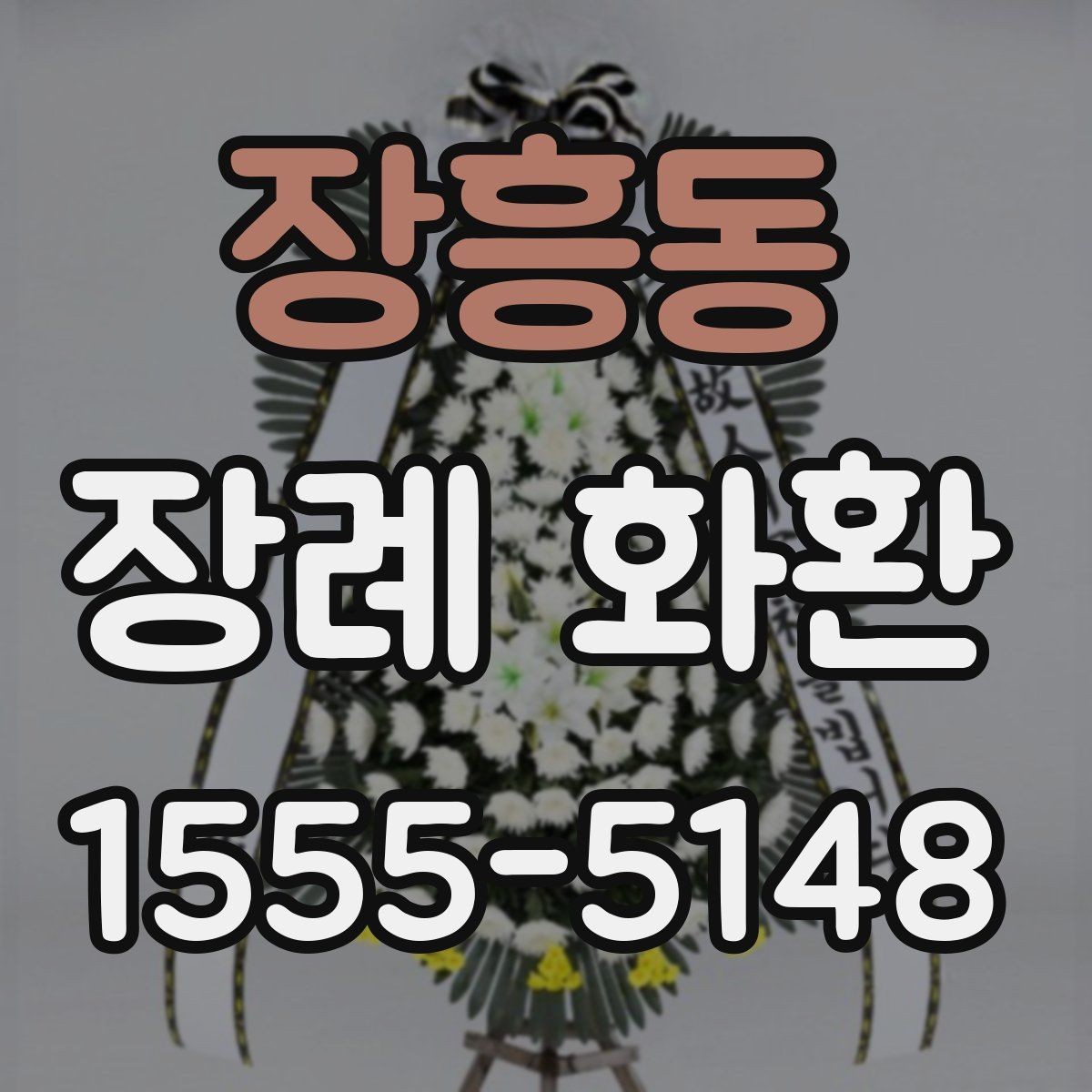 장흥동 장례 화환 품질을 확인하는 방법