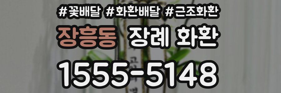 장흥동 장례 화환