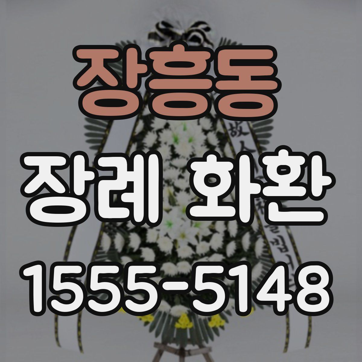 장흥동 장례 화환