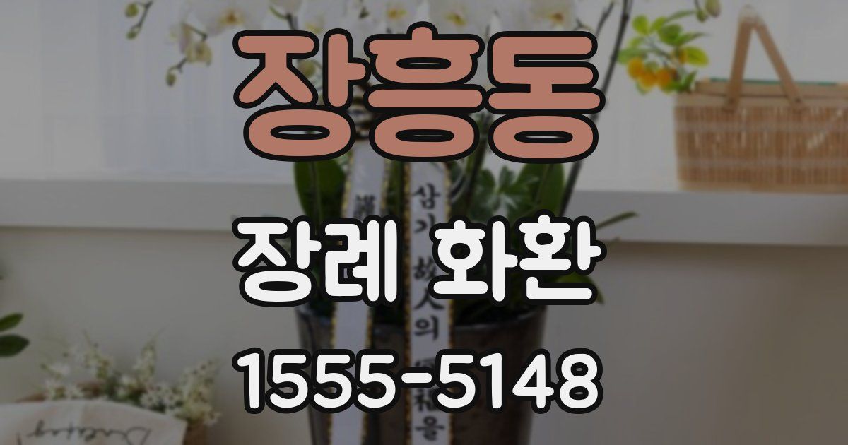 장흥동 장례 화환
