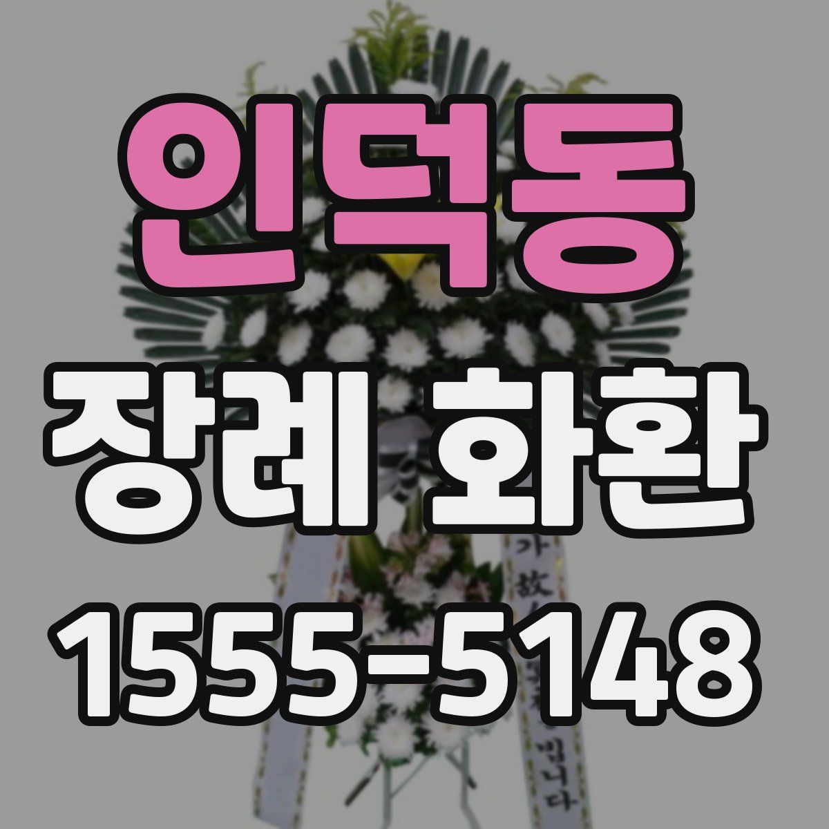 인덕동 장례 화환