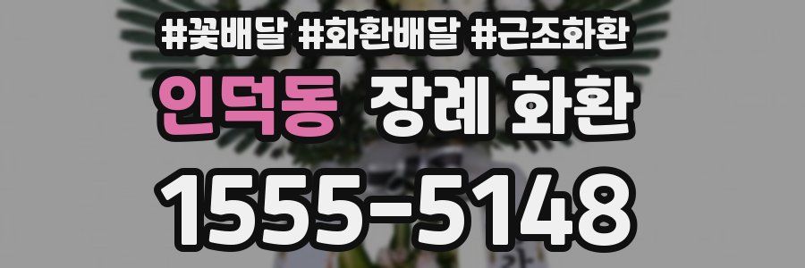 인덕동 장례 화환