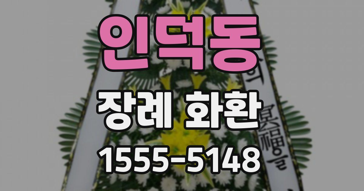 인덕동 장례 화환