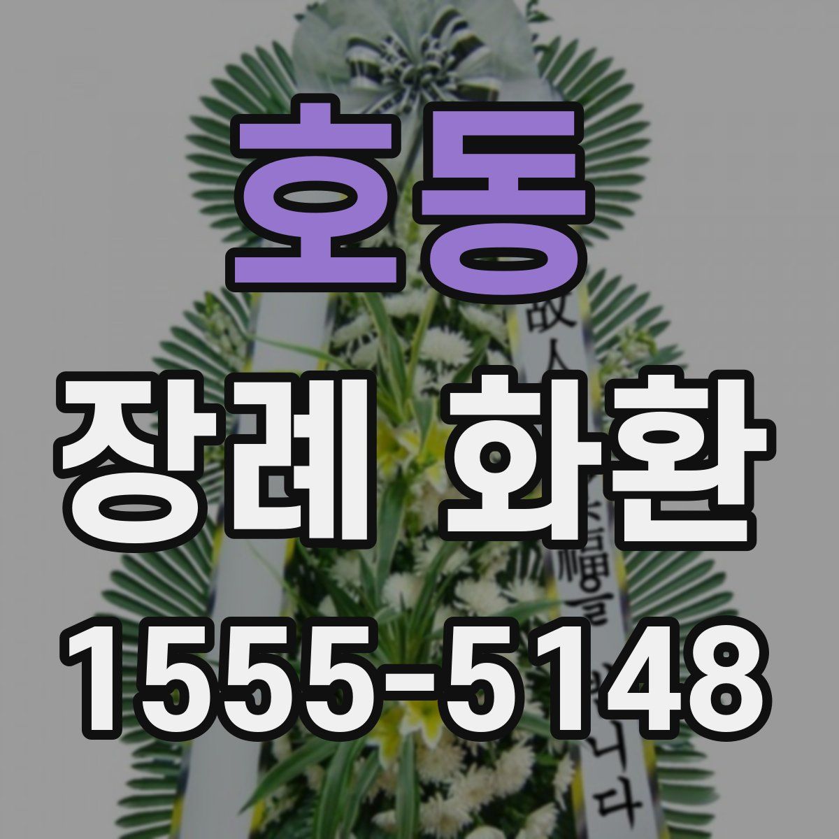 호동 장례 화환