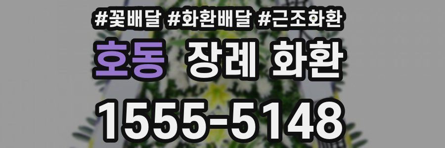 호동 장례 화환