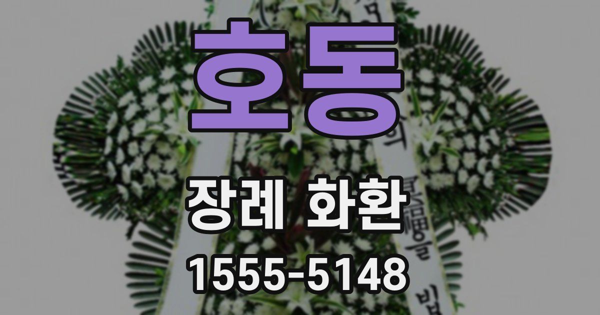 호동 장례 화환