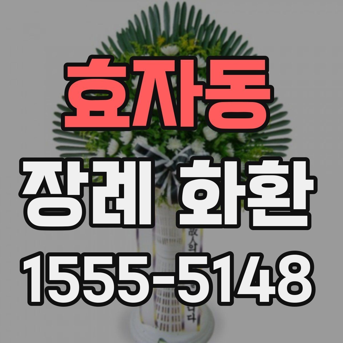 효자동 장례 화환 준비를 위한 실용 가이드