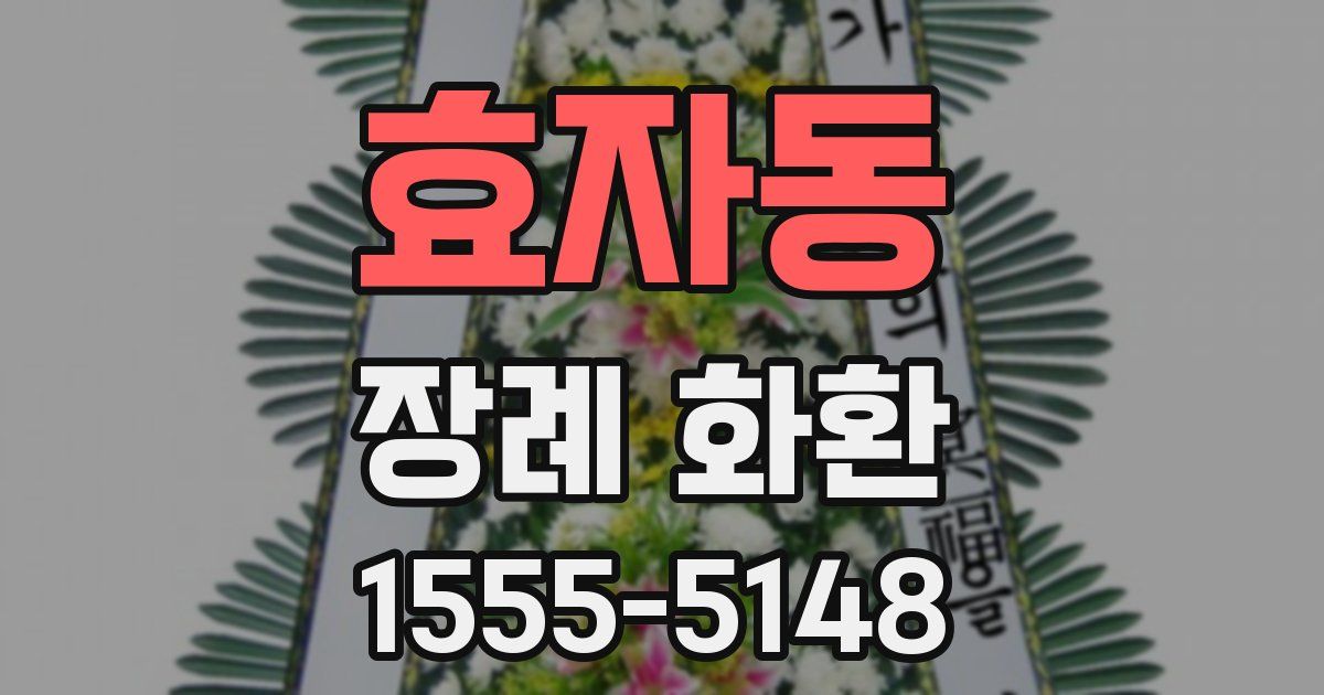 효자동 장례 화환
