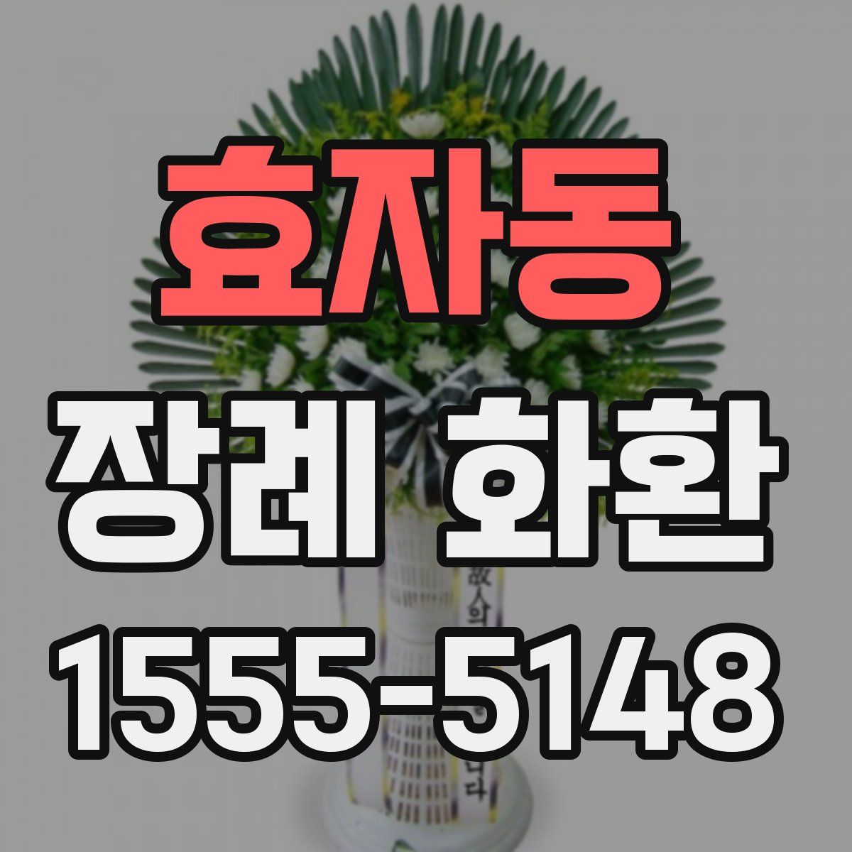 효자동 장례 화환