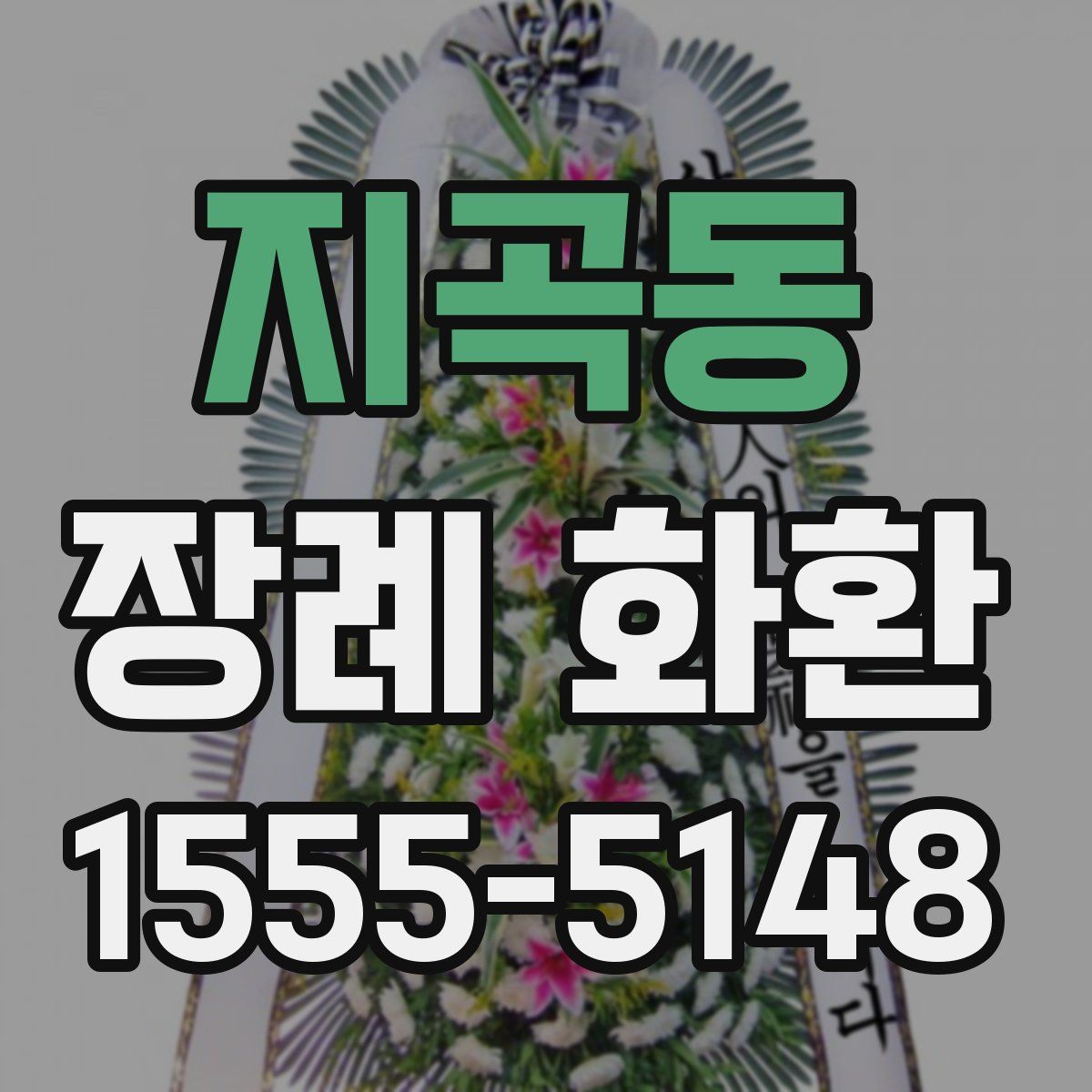지곡동 장례 화환
