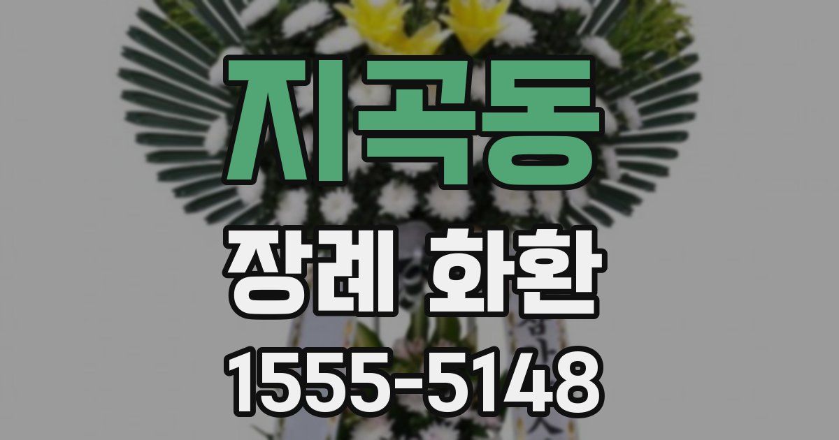 지곡동 장례 화환
