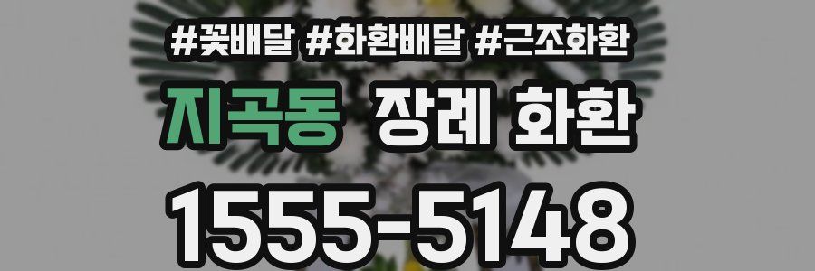 지곡동 장례 화환