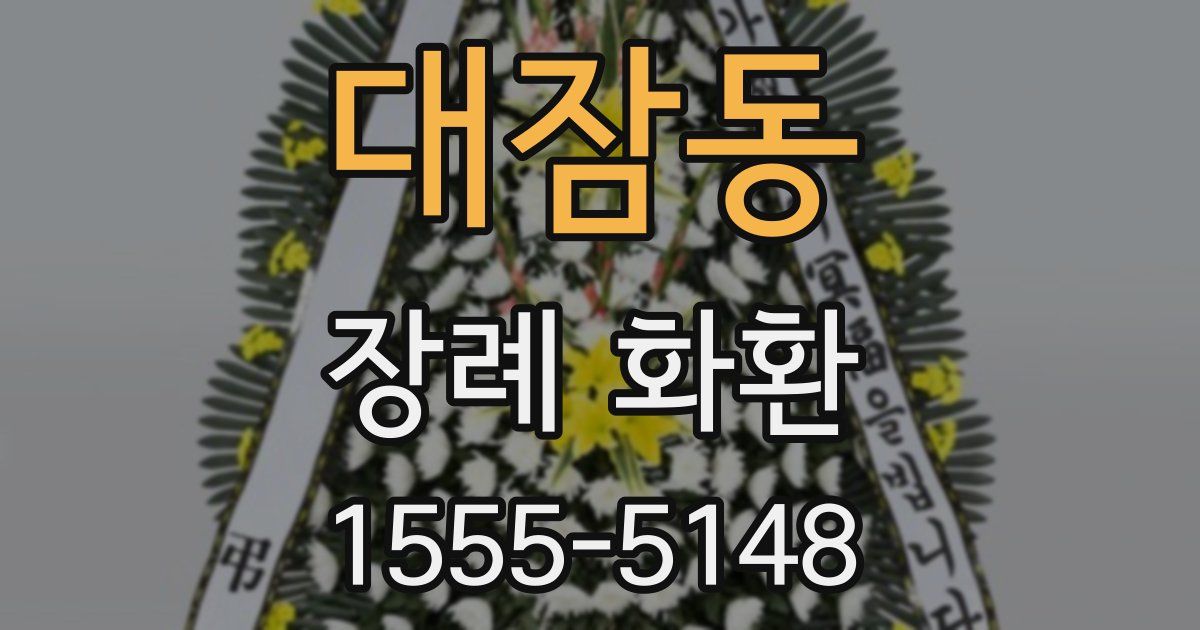 대잠동 장례 화환