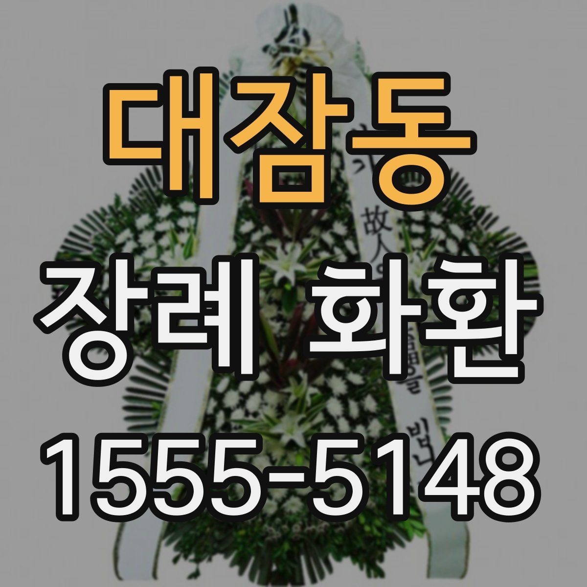 대잠동 장례 화환
