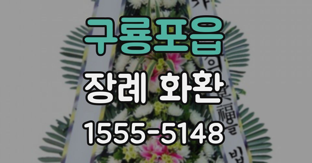 구룡포읍 장례 화환