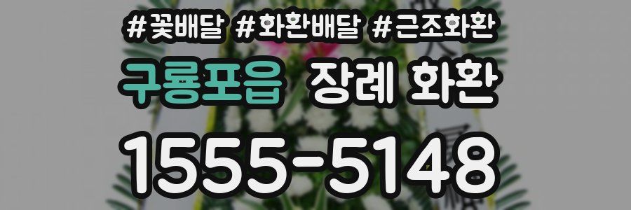 구룡포읍 장례 화환
