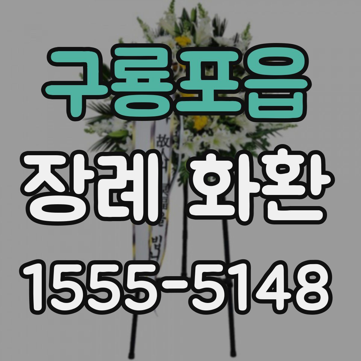 구룡포읍 장례 화환