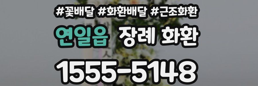 연일읍 장례 화환