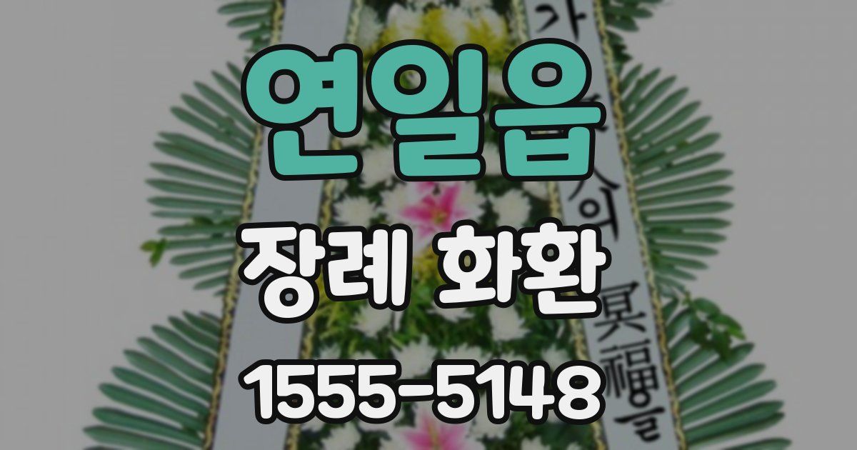 연일읍 장례 화환
